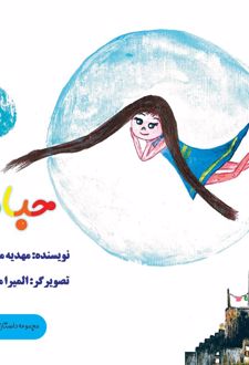 کتاب حباب آبی
