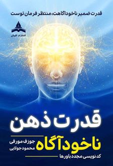 قدرت ذهن ناخودآگاه