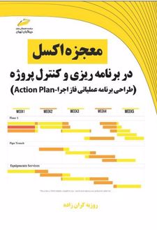 معجزه اکسل در برنامه ریزی و کنترل پروژه