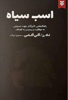 کتاب اسب سیاه