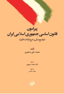 پیرامون قانون اساسی جمهوری اسلامی ایران