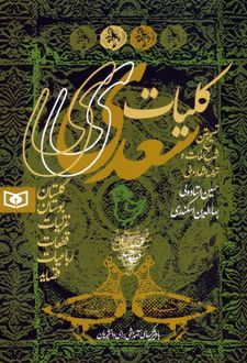 کلیات سعدی