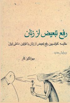 رفع تبعیض‌ از زنان