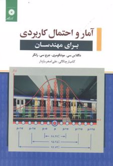 آمار و احتمال کاربردی برای مهندسان