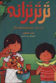 تر تر ترانه 1