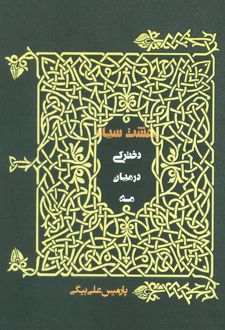 دخترکی در میان مه