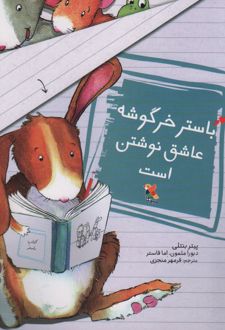 باستر خرگوشه عاشق نوشتن است
