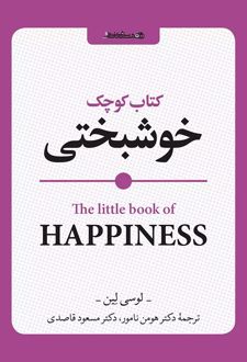 کتاب کوچک خوشبختی