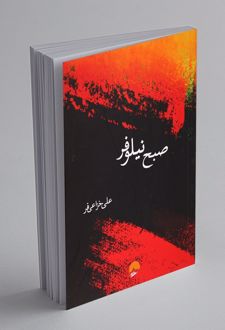 کتاب صبح نیلوفر