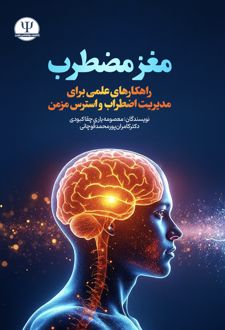 مغز مضطرب