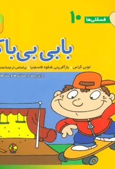 بابی بی باک