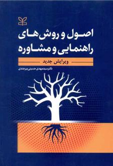 اصول و روش های راهنمایی و مشاوره (ویرایش جدید)