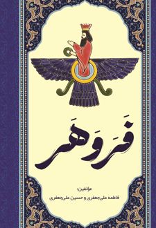فروهر
