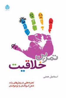 کتاب تمرین خلاقیت