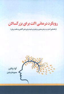 رویکرد درمانی اکت برای بزرگسالان