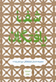 شفا یافتگان