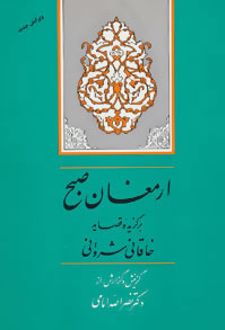 ارمغان صبح