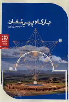 کتاب بارگاه پیر مغان