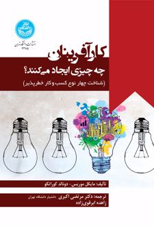 کار آفرینان چه چیزی ایجاد می کنند