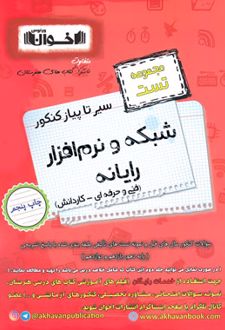 سیر تا پیاز کنکور شبکه و نرم افزار رایانه