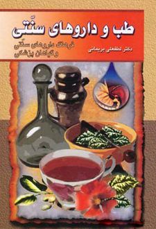 کتاب طب و داروهای سنتی (جلد 4)