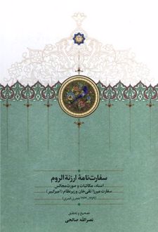 سفارت نامه ارزنه‌ الروم