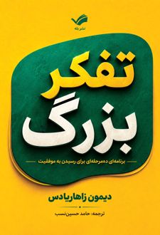 کتاب تفکر بزرگ