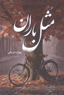 مثل باران
