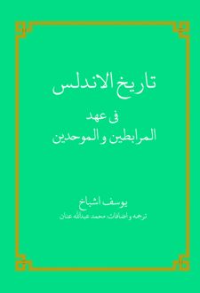 کتاب تاریخ الاندلس فی عهد المرابطین و الموحدین