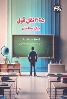 365 نقل قول برای معلمان