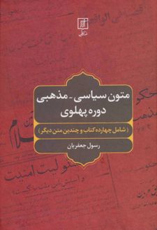 متون سیاسی-مذهبی دوره پهلوی