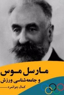 مارسل موس و جامعه شناسی ورزش