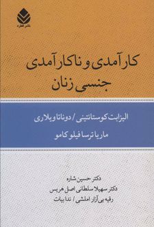 کتاب کارآمدی و ناکارآمدی جنسی زنان