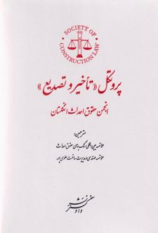 پروتکل تاخیر و تصدیع