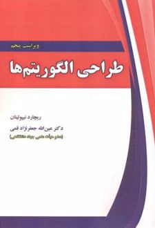 طراحی الگوریتم ها