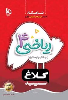 شاهکار ریاضی چهارم دبستان