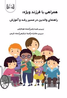 همراهی با فرزند ویژه