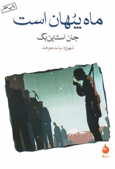 ماه پنهان است