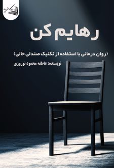 کتاب رهایم کن