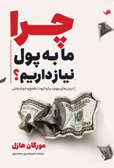 چرا ما به پول نیاز داریم؟