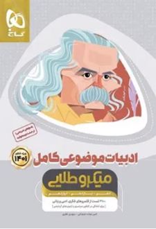 ادبیات موضوعی کامل کنکور میکرو طلایی (جلد اول)