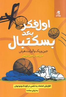 اول فکر بعد بسکتبال