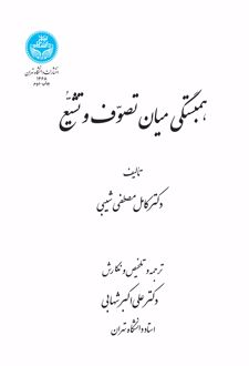 همبستگی میان تصوف و تشیع