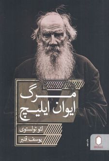 کتاب مرگ ایوان ایلیچ