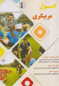 اصول مربیگری