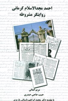 احمد مجدالاسلام کرمانی روایتگر مشروطه