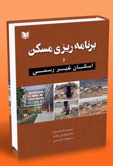 برنامه ریزی مسکن و اسکان غیر رسمی