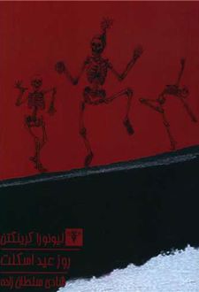 روز عید اسکلت