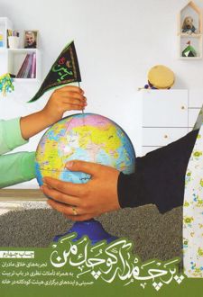 پرچمدار کوچک من