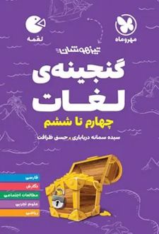 گنجینه لغات چهارم تا ششم دبستان لقمه